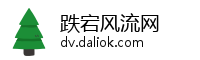跌宕风流网